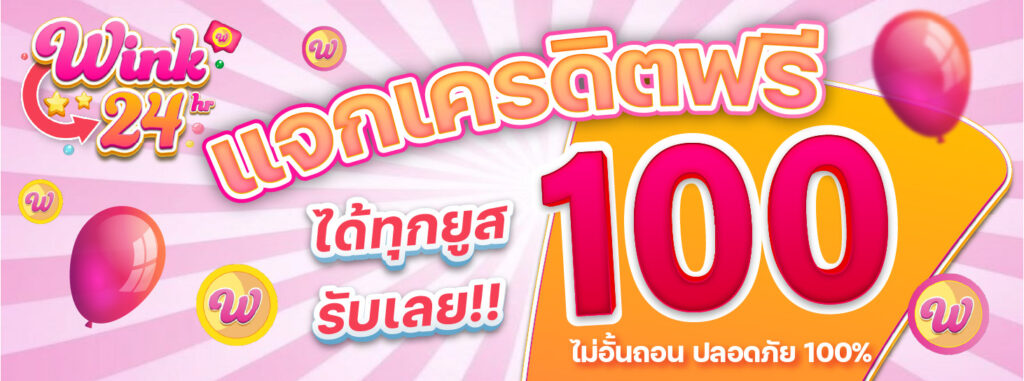 แจกเครดิตฟรี 100