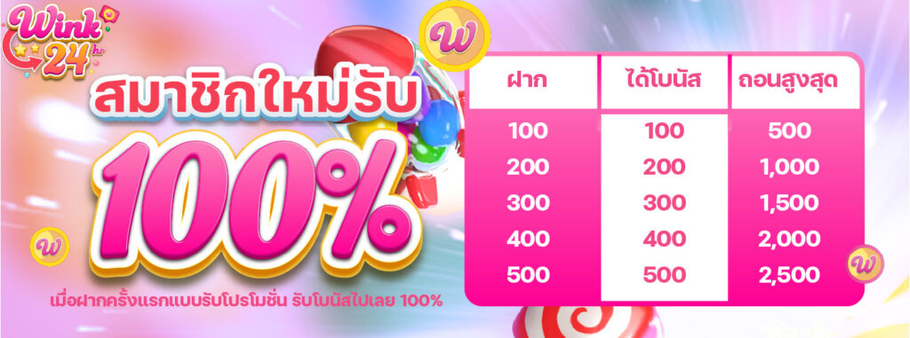 สมาชิกใหม่รับ 100