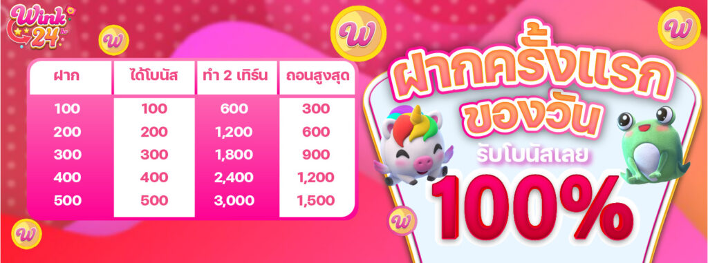 ฝากครั้งแรกของวัน รับ100