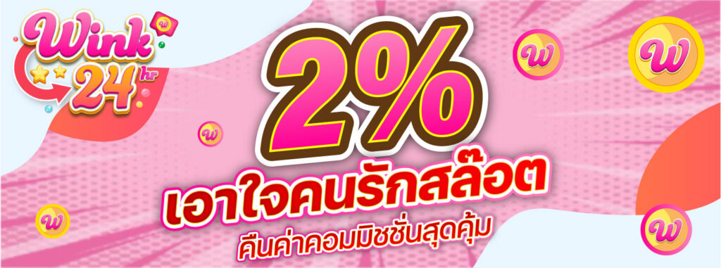 คืนยอดเล่น 2%