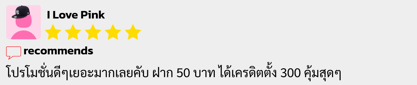 โปรโมชั่นฝาก 50 รับ 300