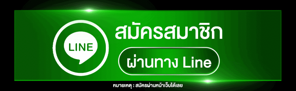 สมัครสมาชิกผ่านไลน์